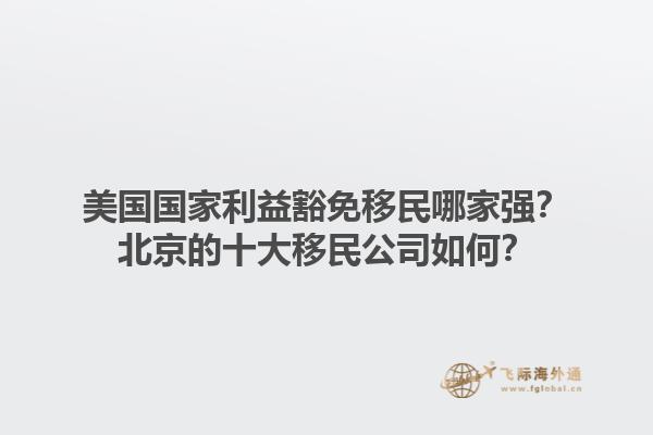 廣州開移民公司有哪些機(jī)遇？廣州開移民公司的前景如何？1.jpg
