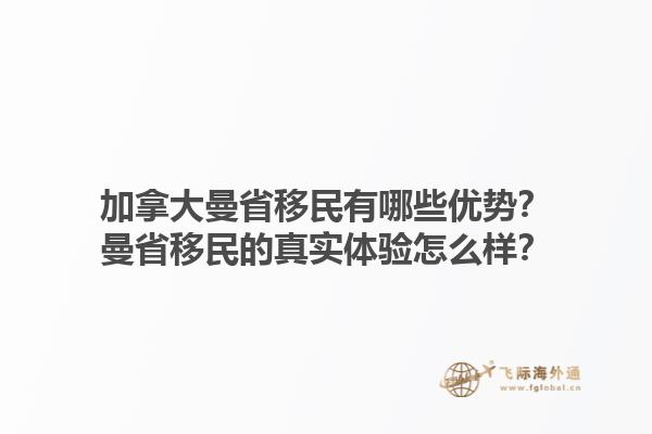 加拿大曼省移民有哪些優(yōu)勢？曼省移民的真實(shí)體驗(yàn)怎么樣？1.jpg