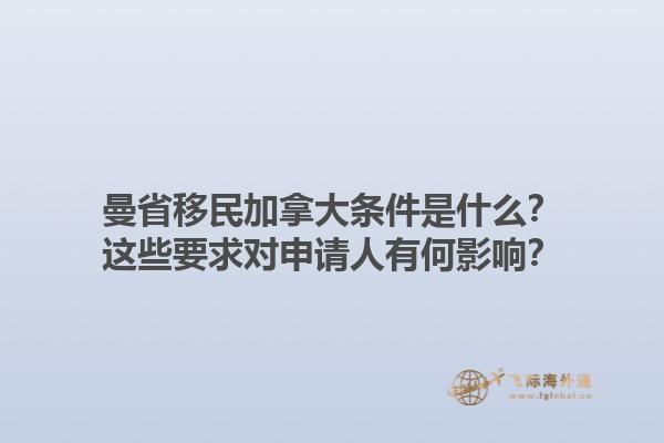曼省移民加拿大條件是什么？這些要求對申請人有何影響？1.jpg