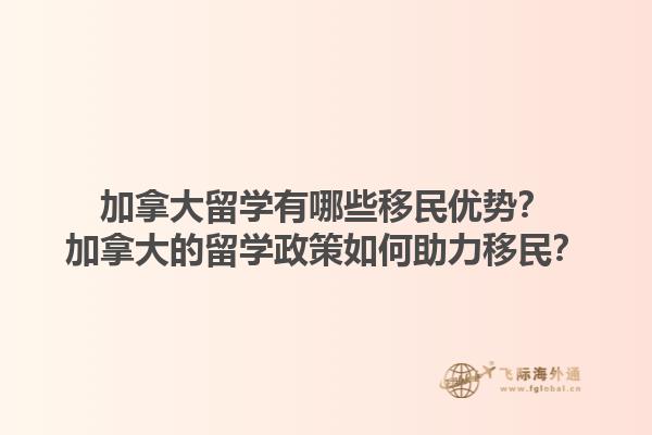 加拿大留學(xué)有哪些移民優(yōu)勢？加拿大的留學(xué)政策如何助力移民？1.jpg