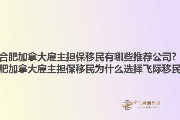 合肥加拿大雇主擔(dān)保移民有哪些推薦公司？合肥加拿大雇主擔(dān)保移民為什么選擇飛際移民？1.jpg