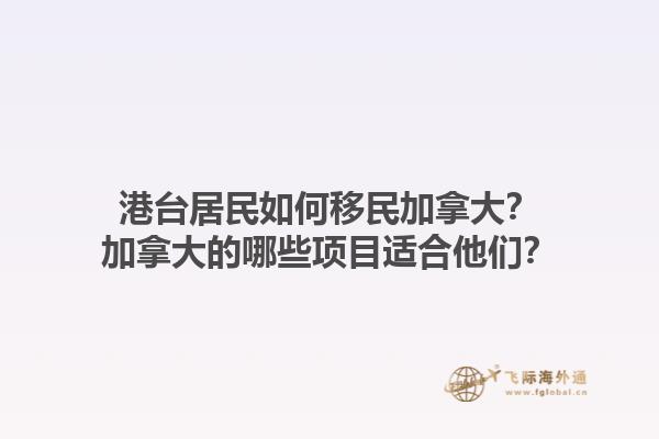港臺(tái)居民如何移民加拿大？加拿大的哪些項(xiàng)目適合他們？1.jpg