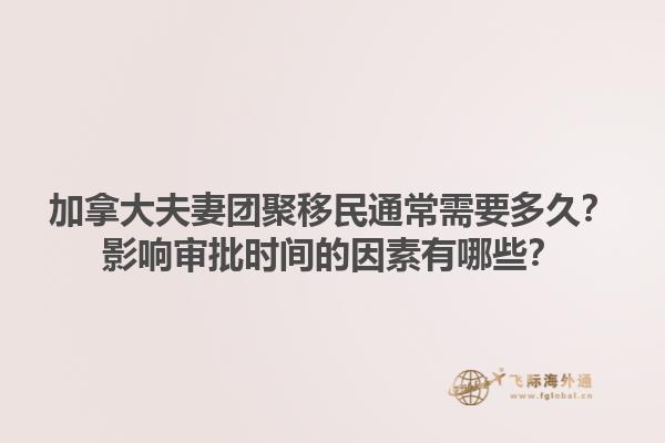 加拿大夫妻團聚移民通常需要多久？影響審批時間的因素有哪些？1.jpg
