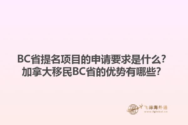 BC省提名項(xiàng)目的申請要求是什么？加拿大移民BC省的優(yōu)勢有哪些？1.jpg