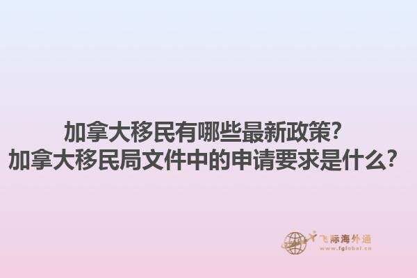加拿大移民有哪些最新政策？加拿大移民局文件中的申請要求是什么？1.jpg