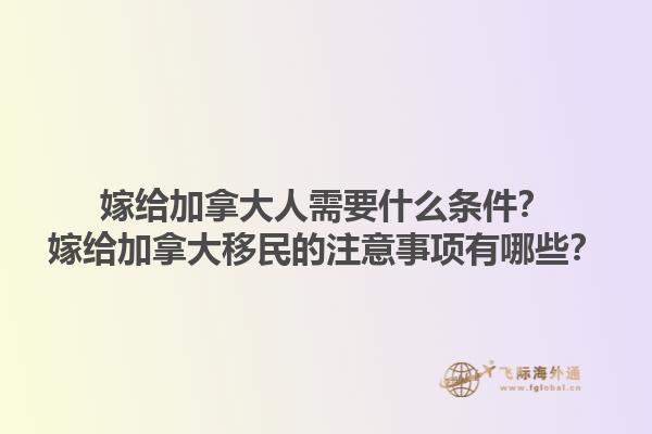 嫁給加拿大人需要什么條件？嫁給加拿大移民的注意事項有哪些？1.jpg