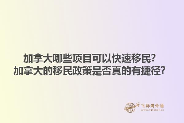 加拿大哪些項目可以快速移民？加拿大的移民政策是否真的有捷徑？1.jpg
