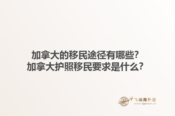 加拿大的移民途徑有哪些？加拿大護照移民要求是什么？1.jpg