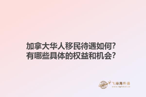 加拿大華人移民待遇如何？有哪些具體的權(quán)益和機會？1.jpg