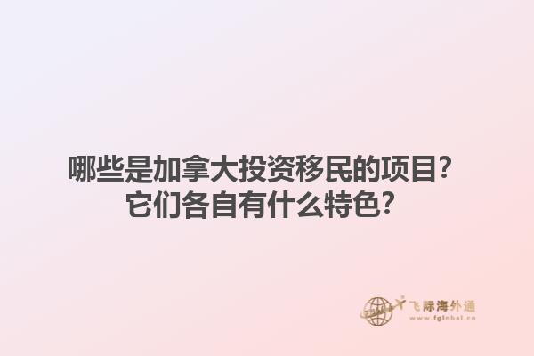 哪些是加拿大投資移民的項目？它們各自有什么特色？1.jpg