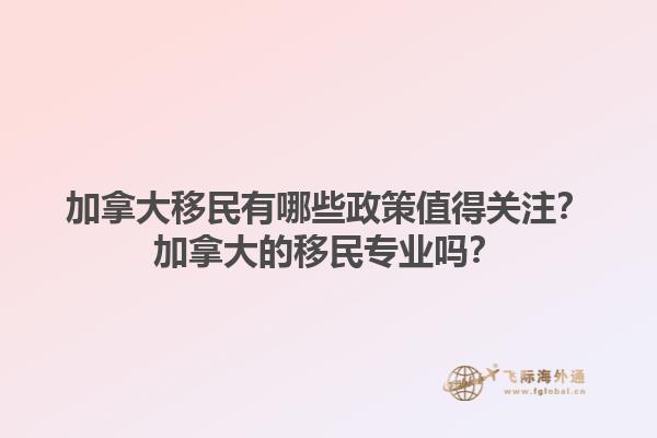 加拿大移民有哪些政策值得關(guān)注？加拿大的移民專業(yè)嗎？1.jpg