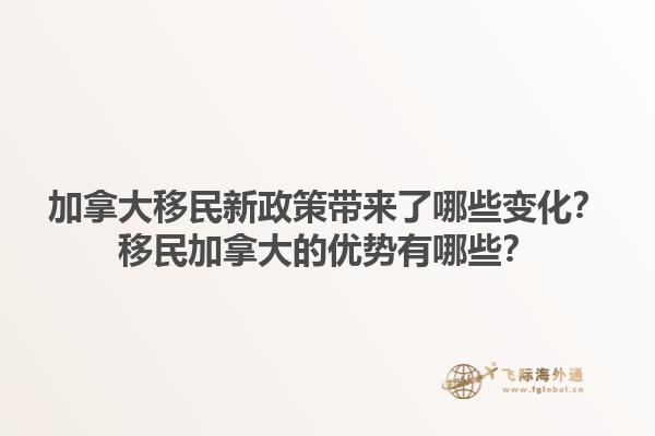 加拿大移民新政策帶來了哪些變化？移民加拿大的優(yōu)勢有哪些？1.jpg