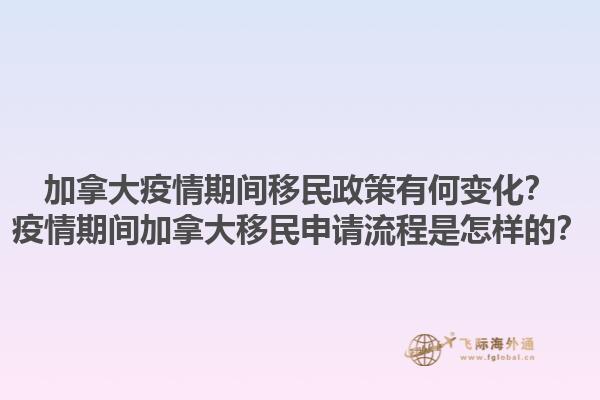 加拿大疫情期間移民政策有何變化？疫情期間加拿大移民申請流程是怎樣的？1.jpg