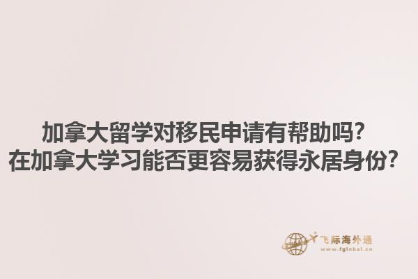 加拿大留學對移民申請有幫助嗎？在加拿大學習能否更容易獲得永居身份？1.jpg