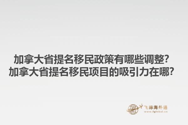 加拿大省提名移民政策有哪些調(diào)整？加拿大省提名移民項目的吸引力在哪？1.jpg