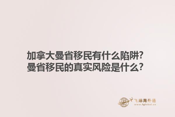 加拿大曼省移民有什么陷阱？曼省移民的真實(shí)風(fēng)險是什么？1.jpg