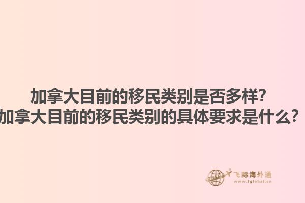加拿大目前的移民類別是否多樣？加拿大目前的移民類別的具體要求是什么？1.jpg