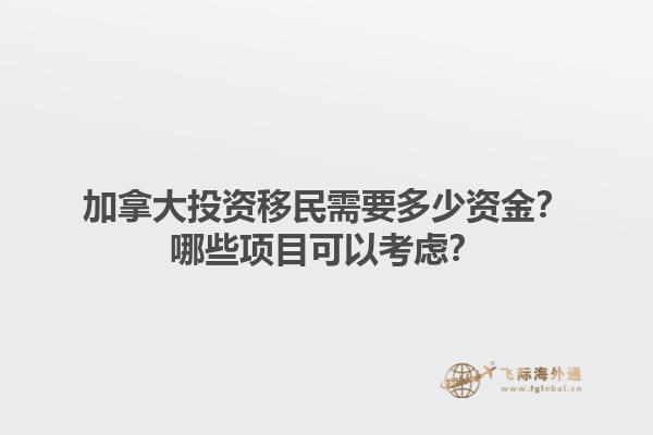 加拿大投資移民需要多少資金？哪些項(xiàng)目可以考慮？1.jpg