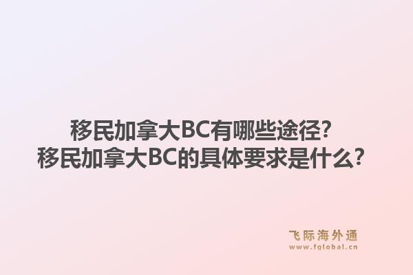 移民加拿大BC有哪些途徑？移民加拿大BC的具體要求是什么？1.jpg
