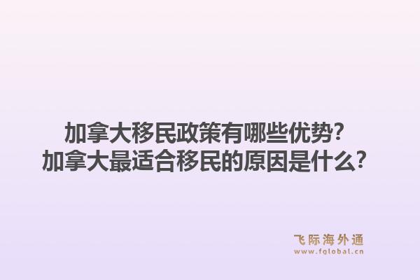 加拿大移民政策有哪些優(yōu)勢？加拿大最適合移民的原因是什么？1.jpg