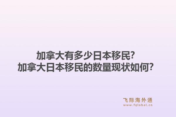 加拿大有多少日本移民？加拿大日本移民的數(shù)量現(xiàn)狀如何？1.jpg