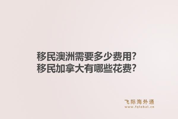 移民澳洲需要多少費(fèi)用？移民加拿大有哪些花費(fèi)？1.jpg