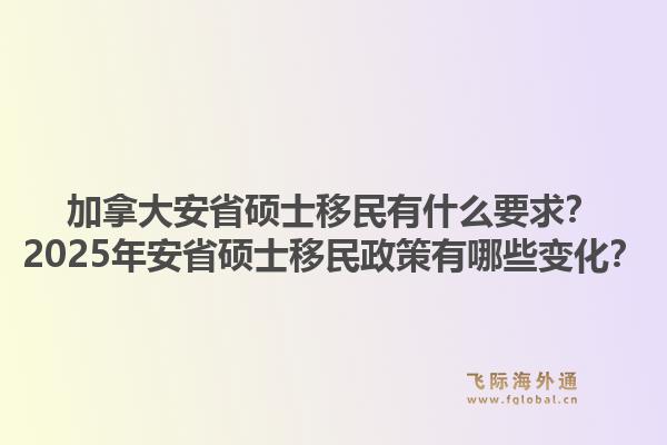 加拿大安省碩士移民有什么要求？2025年安省碩士移民政策有哪些變化？1.jpg