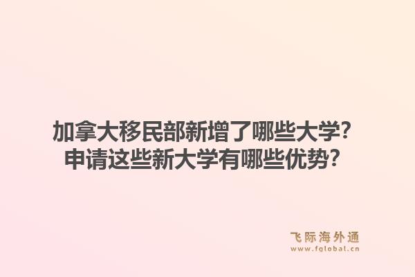 加拿大移民部新增了哪些大學(xué)？申請(qǐng)這些新大學(xué)有哪些優(yōu)勢(shì)？1.jpg