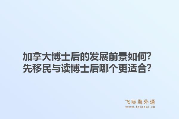 加拿大博士后的發(fā)展前景如何？先移民與讀博士后哪個(gè)更適合？1.jpg