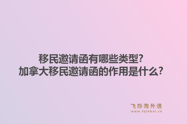 移民邀請函有哪些類型？加拿大移民邀請函的作用是什么？1.jpg