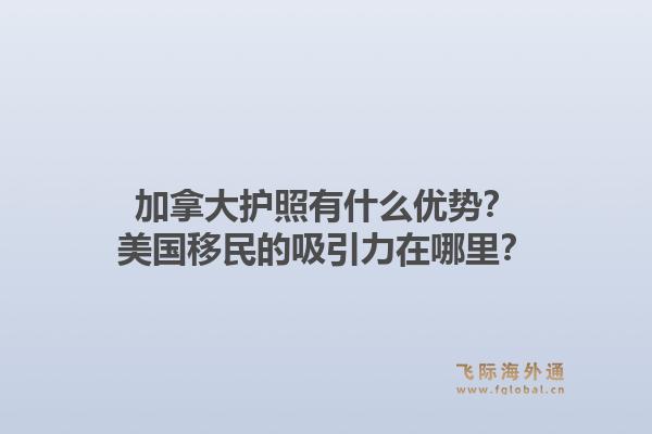 加拿大護照有什么優(yōu)勢？美國移民的吸引力在哪里？1.jpg
