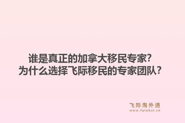誰是真正的加拿大移民專家？為什么選擇飛際移民的專家團隊？1.jpg