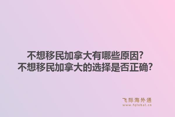 不想移民加拿大有哪些原因？不想移民加拿大的選擇是否正確？1.jpg