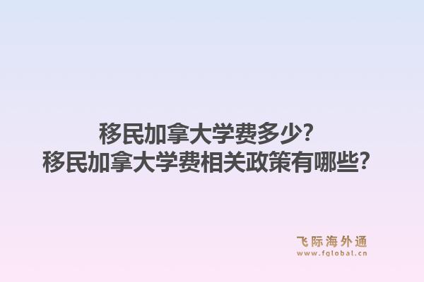 移民加拿大學(xué)費(fèi)多少？移民加拿大學(xué)費(fèi)相關(guān)政策有哪些？1.jpg
