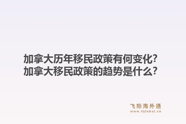 加拿大歷年移民政策有何變化？加拿大移民政策的趨勢是什么？1.jpg