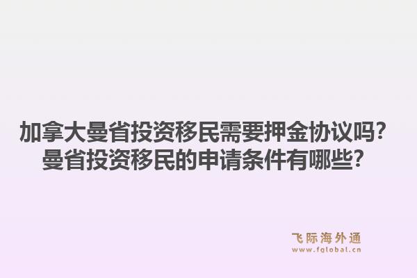 加拿大曼省投資移民需要押金協(xié)議嗎？曼省投資移民的申請(qǐng)條件有哪些？1.jpg