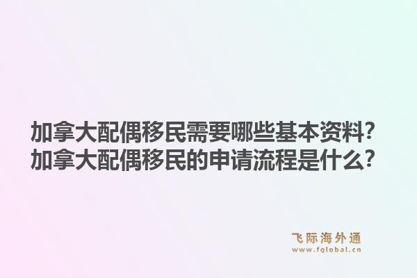 加拿大配偶移民需要哪些基本資料？加拿大配偶移民的申請(qǐng)流程是什么？1.jpg