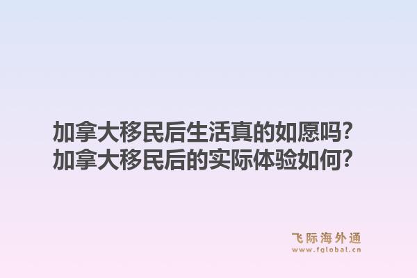 加拿大移民后生活真的如愿嗎？加拿大移民后的實際體驗如何？1.jpg