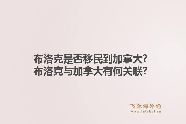 布洛克是否移民到加拿大？布洛克與加拿大有何關(guān)聯(lián)？1.jpg