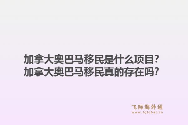 加拿大奧巴馬移民是什么項目？加拿大奧巴馬移民真的存在嗎？1.jpg