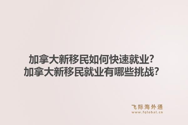 加拿大新移民如何快速就業(yè)？加拿大新移民就業(yè)有哪些挑戰(zhàn)？1.jpg