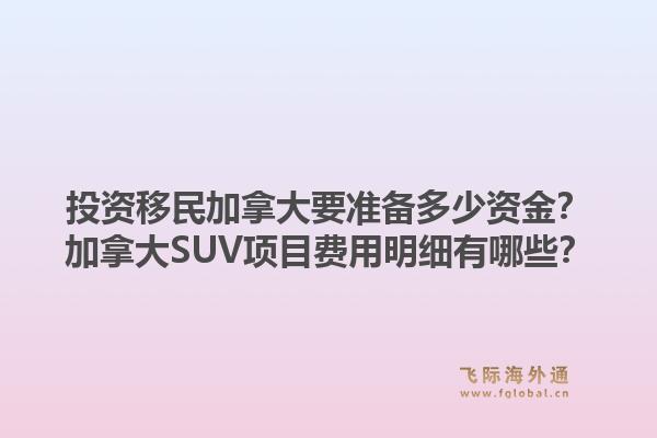 投資移民加拿大要準備多少資金？加拿大SUV項目費用明細有哪些？1.jpg