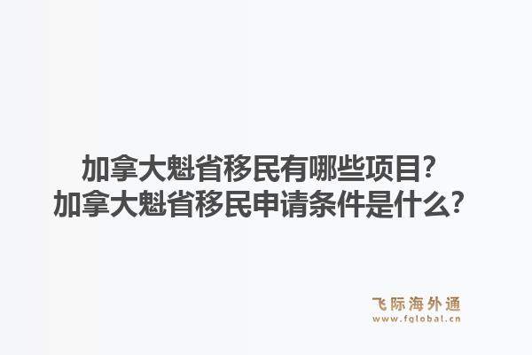 加拿大魁省移民有哪些項目？加拿大魁省移民申請條件是什么？1.jpg