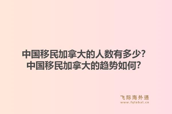 中國移民加拿大的人數(shù)有多少？中國移民加拿大的趨勢如何？1.jpg