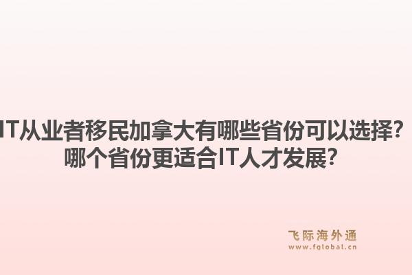 IT從業(yè)者移民加拿大有哪些省份可以選擇？哪個(gè)省份更適合IT人才發(fā)展？