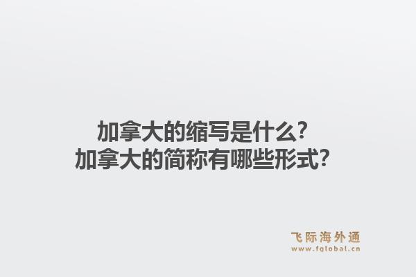 加拿大的縮寫是什么？加拿大的簡(jiǎn)稱有哪些形式？