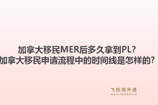 加拿大移民MER后多久拿到PL？加拿大移民申請(qǐng)流程中的時(shí)間線是怎樣的？