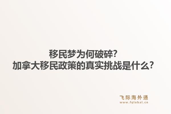移民夢(mèng)為何破碎？加拿大移民政策的真實(shí)挑戰(zhàn)是什么？