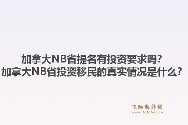 加拿大NB省提名有投資要求嗎？加拿大NB省投資移民的真實情況是什么？