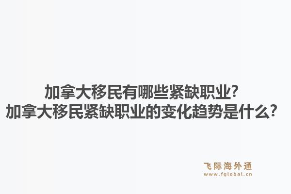 加拿大移民有哪些緊缺職業(yè)？加拿大移民緊缺職業(yè)的變化趨勢是什么？
